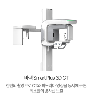 바텍 Smart Plus 3D CT바텍 Smart Plus 3D CT
