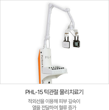 PHL-15 턱관절 물리치료기