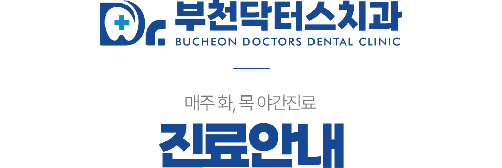 부천닥터스치과 진료안내