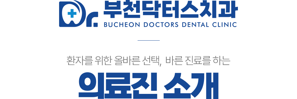 부천닥터스치과 의료진 소개