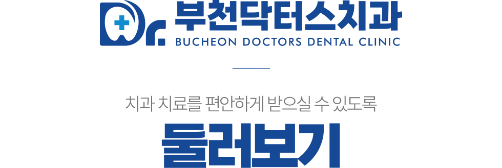 부천닥터스치과 둘러보기