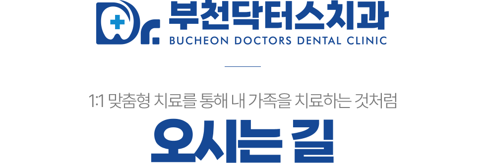 부천닥터스치과 오시는길