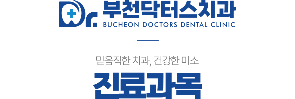 부천닥터스치과 진료과목