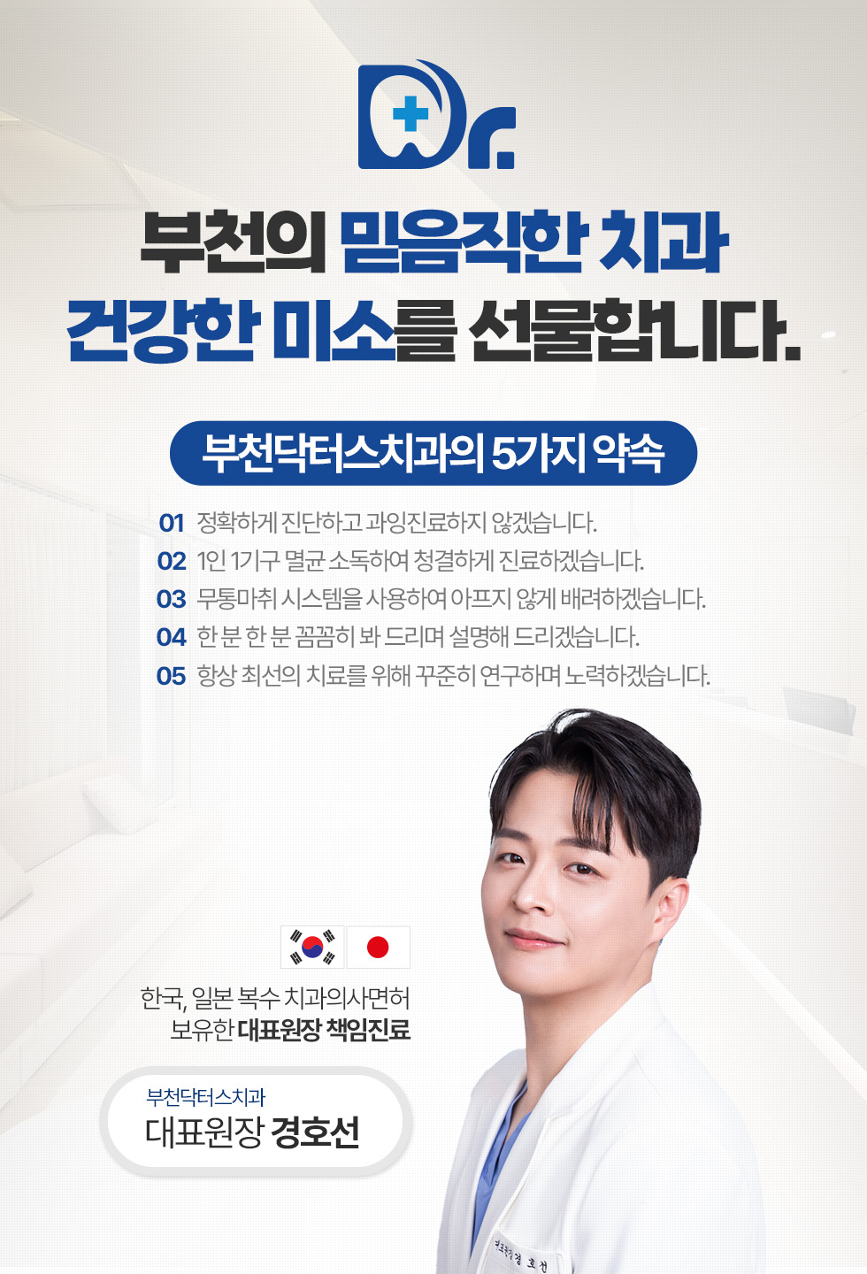 부천의 믿음직한 치과 건강한 미소를 선물합니다.