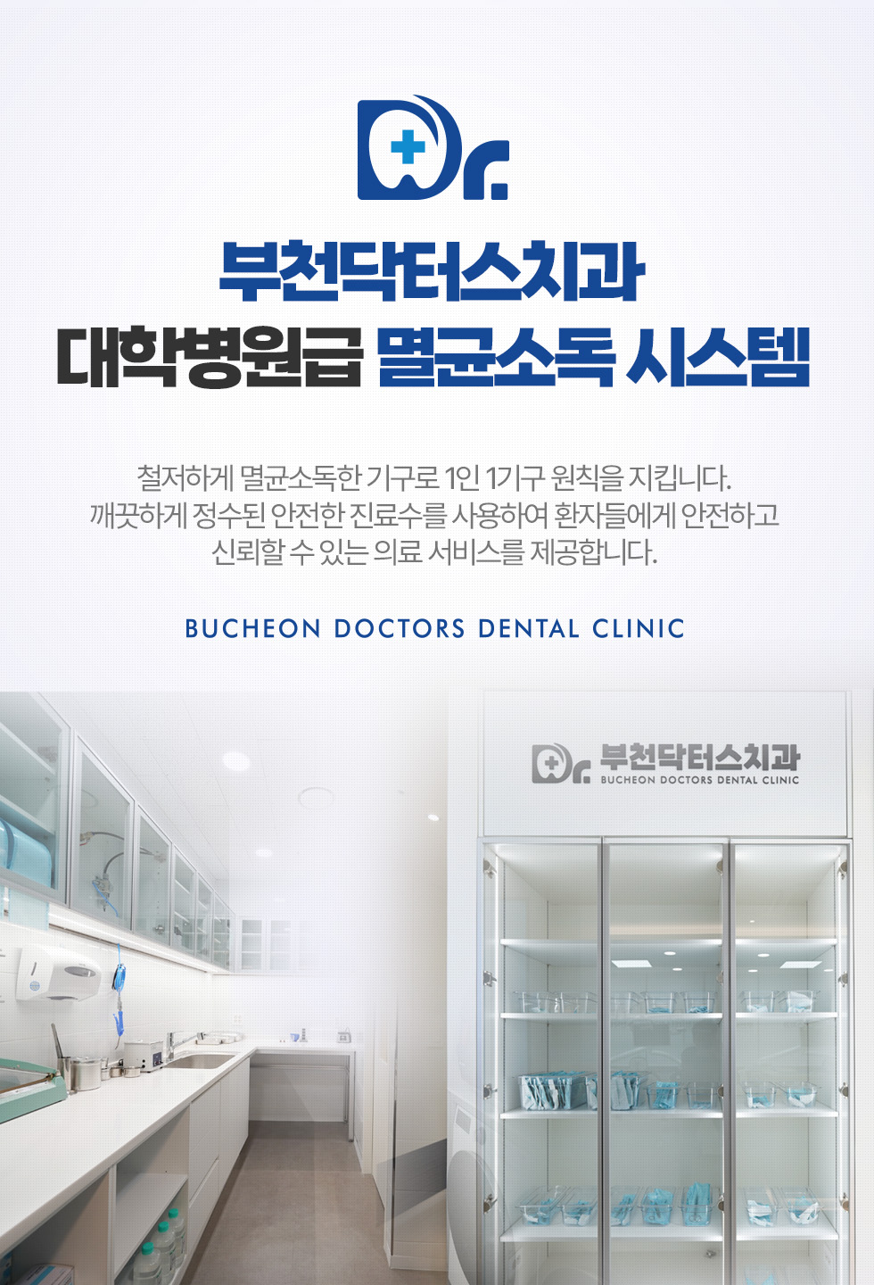 부천닥터스치과 대학병원급 멸균소독시스템