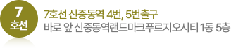 7호선 신중동역 4번, 5번출구 앞 신중동역랜드마크 푸르지오시티 1동 5층
