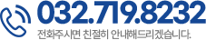 고객센터 032-719-8232