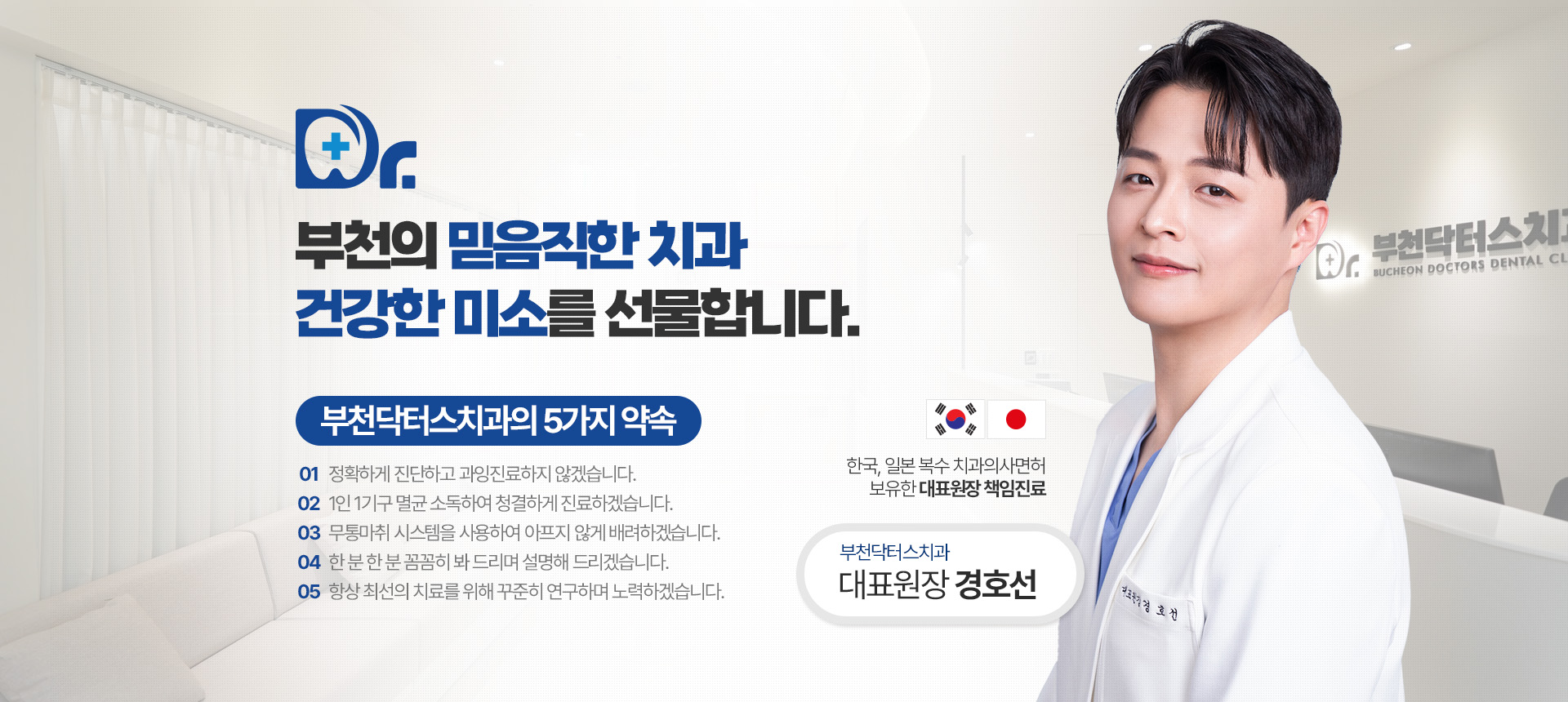 부천의 믿음직한 치과 건강한 미소를 선물합니다.