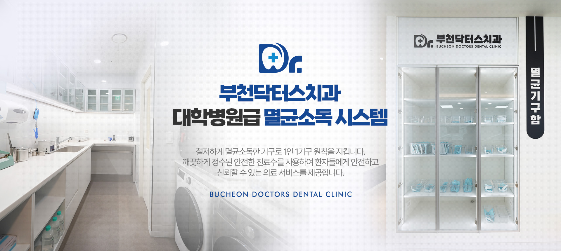 부천닥터스치과 대학병원급 멸균소독시스템